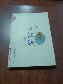 中国古典文学大众丛书-大汉威仪的颂歌:说汉赋