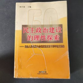 民主政治建设的理性探索:纪念人民代表大会制度建立五十周年论文选编