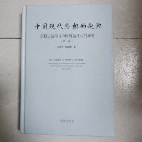 中国现代思想的起源 超稳定结构与中国政治文化的演变（第一卷）