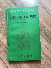 王蒙小说语言研究 签名本