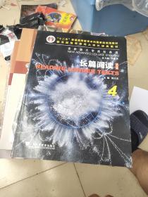 长篇阅读 4     第四版全新版大学高阶英语)