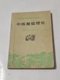 中医基础理论〖1976年一版一印〗