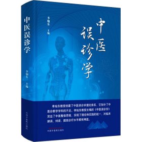 中醫(yī)誤診學(xué)