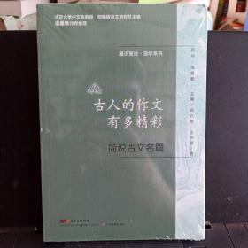 通识简说·国学系列：《古人的作文有多精彩——简说古文名篇》【未拆封。正版现货，品如图】