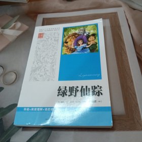 绿野仙踪 语文新课标 中小学生必读名著