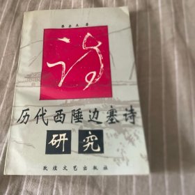 历代西陲边塞诗研究