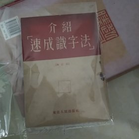 介绍速成识字法，