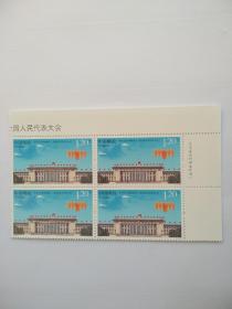 新中国邮票：2018-5J 第十三届全国人民代表大会邮票 十三大 右上直角边厂铭四方连（全1枚，主图人民大会堂）