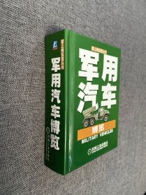 軍用汽車博覽