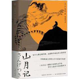 山月记 外国现当代文学 ()中岛敦 新华正版