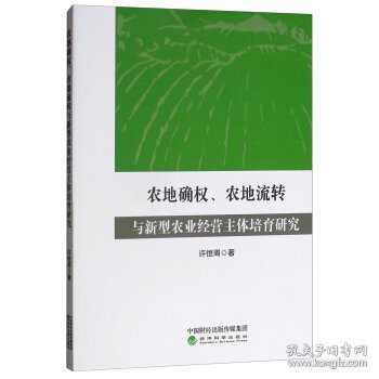 农地确权、农地流转与新型农业经营主体培育研究 