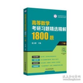 高等数学考研习题精选精解1800题（下册）