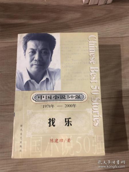 中国小说50强 : 1978年～2000年系列