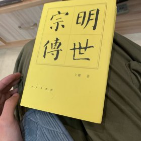 历代帝王传记·明世宗传