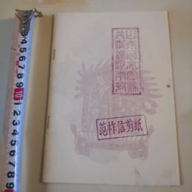 山东省高密县名家剪纸，范祚信剪纸，一套10张。