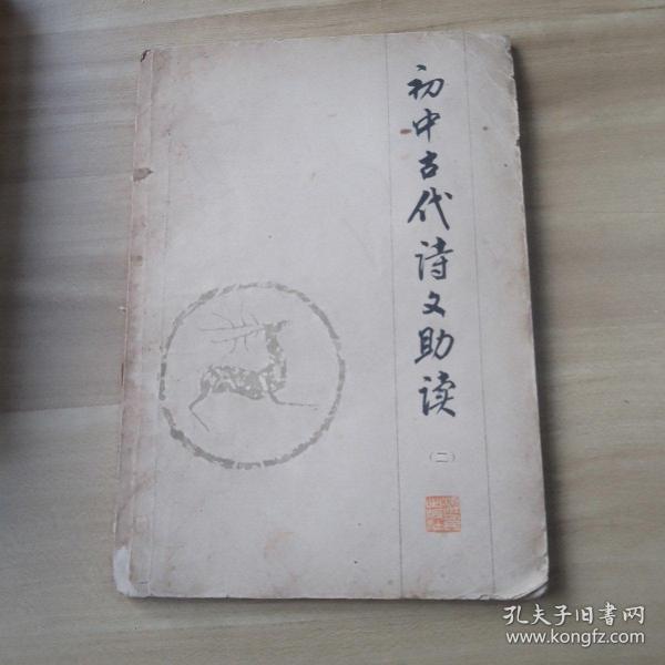 初中古代诗文助读