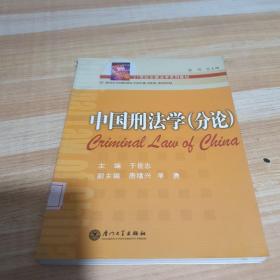 中国刑法学（分论）