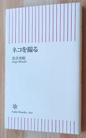 日文原版书 ネコを撮る (朝日新书 33)  岩合 光昭  (著)