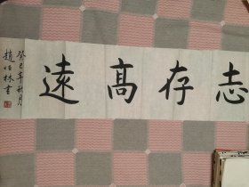 天津市书法名家赵恒林书法作品一幅“循法以入”（卧室大衣柜东柜书画第9卷存放）