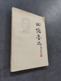 回忆鲁迅