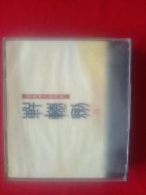 游戏光盘：轩辕剑（肆） 黑龙舞兮云飞扬（4CD）