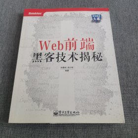 Web前端黑客技术揭秘