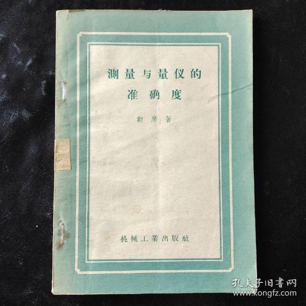 测量与量仪的准确度（1958年一版一印，仅印三千册）