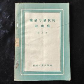 测量与量仪的准确度（1958年一版一印，仅印三千册）