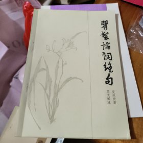 瞿髯论词绝句