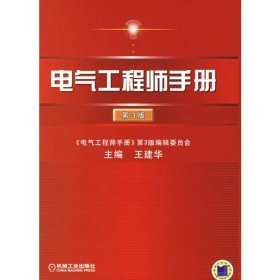 电气工程师手册(第3版)