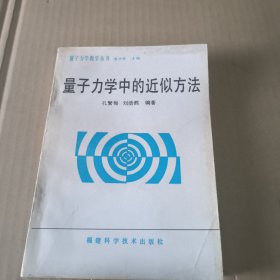 量子力学中的近似方法