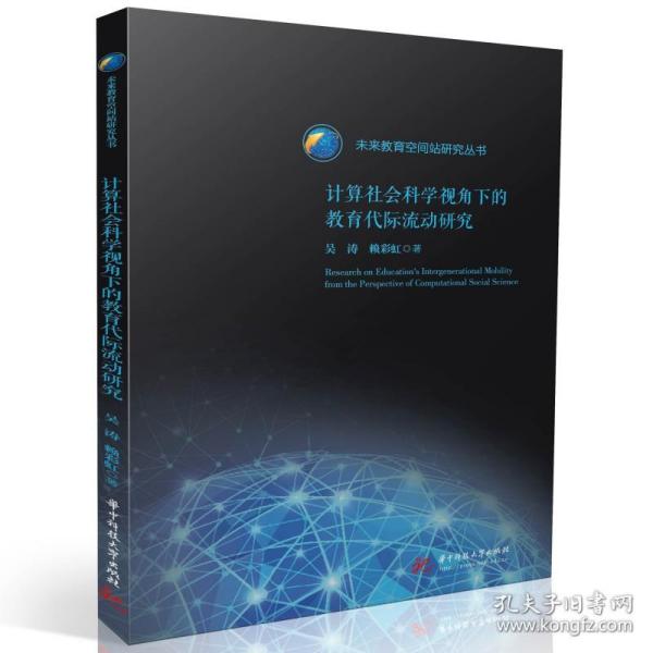 计算社会科学视角下的教育代际流动研究