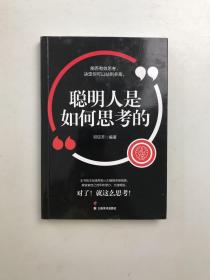 成长文库——聪明人是如何思考的