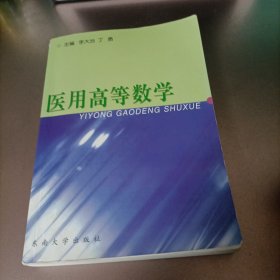 医用高等数学