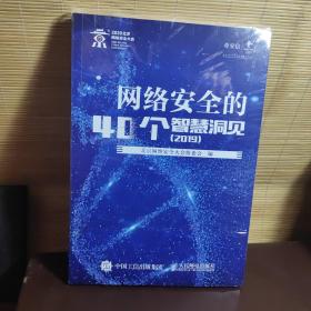 网络安全的40个智慧洞见2019