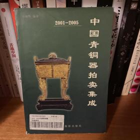 中国青铜器拍卖集成（2001-2005）