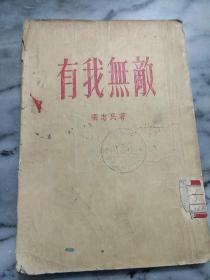 有我無敵