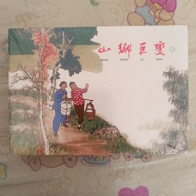 山乡巨变（共4册）50开平装连环画小人书