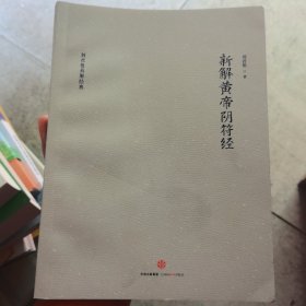 新解黄帝阴符经