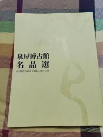 泉屋博物馆名品选