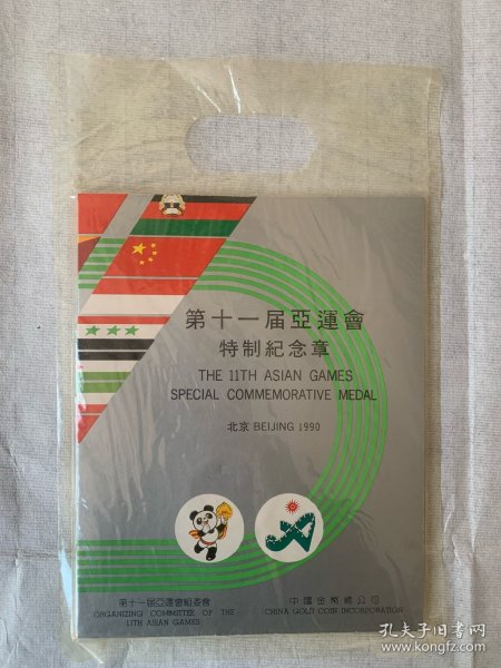 第十一届亚运会特制纪念章（两枚），1990年，第十一届亚运会组委会，中国金币总公司，上海造币厂制造，原套