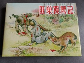 匪巢覆灭记 精装 连环画32开