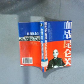 血戰(zhàn)昆侖關(guān)  國民黨高級(jí)將?？谷諔?zhàn)爭親歷記