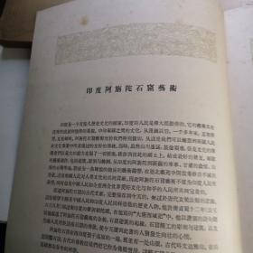 印度阿旃陀石窟绘画 20张全 人民美术出版 1956年印5550册8开版软精装 九五品F1区