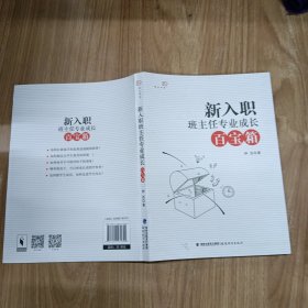 新入职班主任专业成长百宝箱/梦山书系