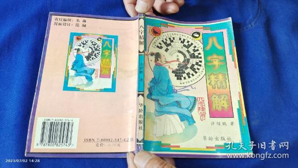 八字精解（许绍鹏著）   1997年1版1印5千册