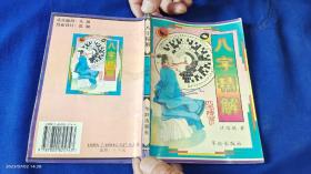 八字精解（许绍鹏著）   1997年1版1印5千册