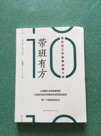 带班有方：班主任工作思维训练十讲