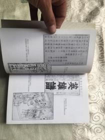 中国古典小说名著资料丛刊： 三国演义资料汇编 第一册