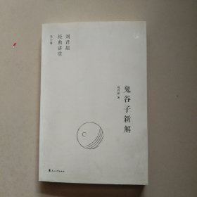 刘君祖 经典讲堂 鬼谷子新解 参看图片